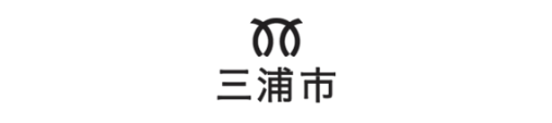 三浦市