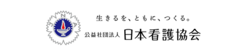 公益社団法人 日本看護協会