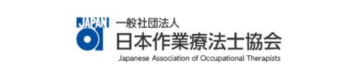 一般社団法人 日本作業療法士協会