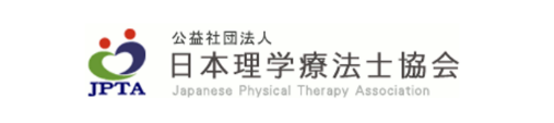 公益社団法人 日本理学療法士協会