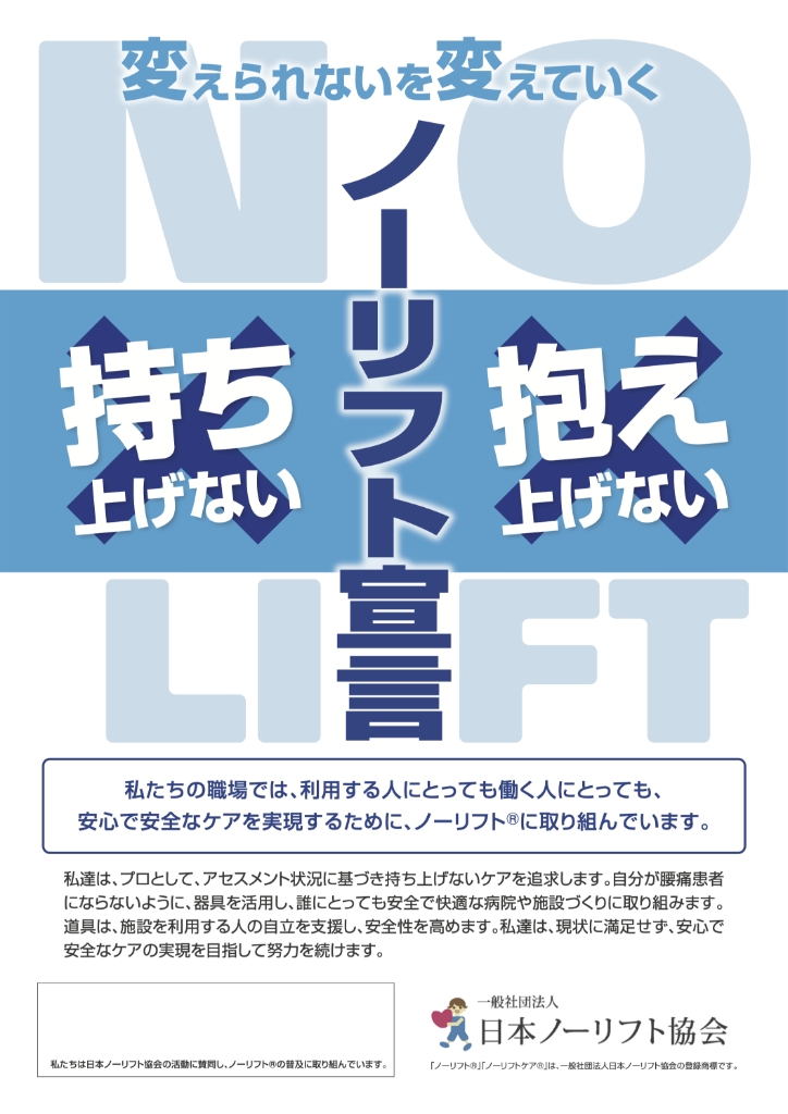 ノーリフト宣言ポスター