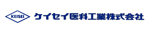 ケイセイ医科工業 株式会社