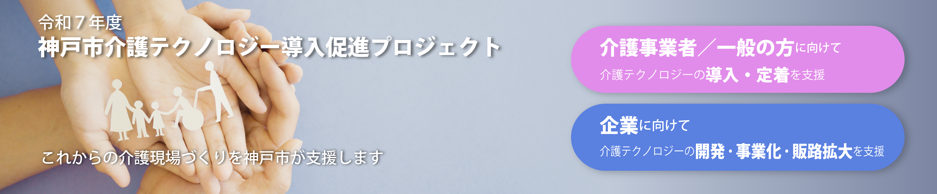神戸市介護テクノロジー導入促進プロジェクト〜未来の介護をクリエイト〜
