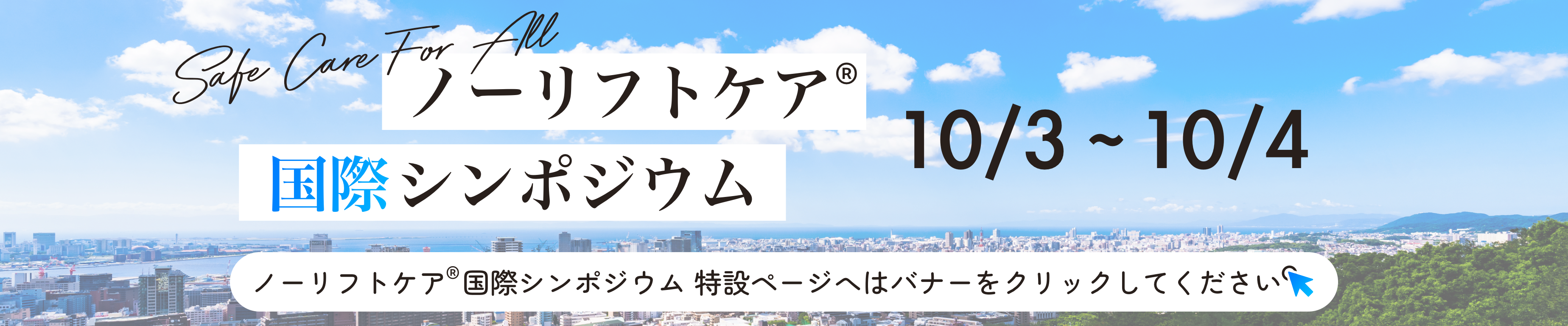 Safe Care for all ノーリフトケア®2025年 国際シンポジウム