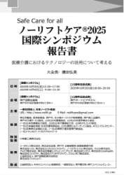 Safe Care for all ノーリフトケア® 国際シンポジウム 報告書