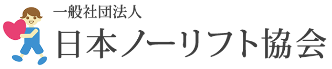 日本ノーリフト協会イメージ